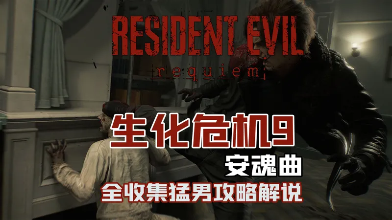 随义【生化危机9：安魂曲】猛男全收集攻略流程解说 第六期 里昂再创疗养院