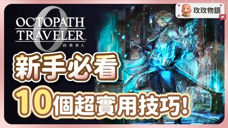 【歧路旅人0】新手开局必看攻略✨前期你需要知道的10个超实用技巧 ，超完美开局大幅提升游戏体验!