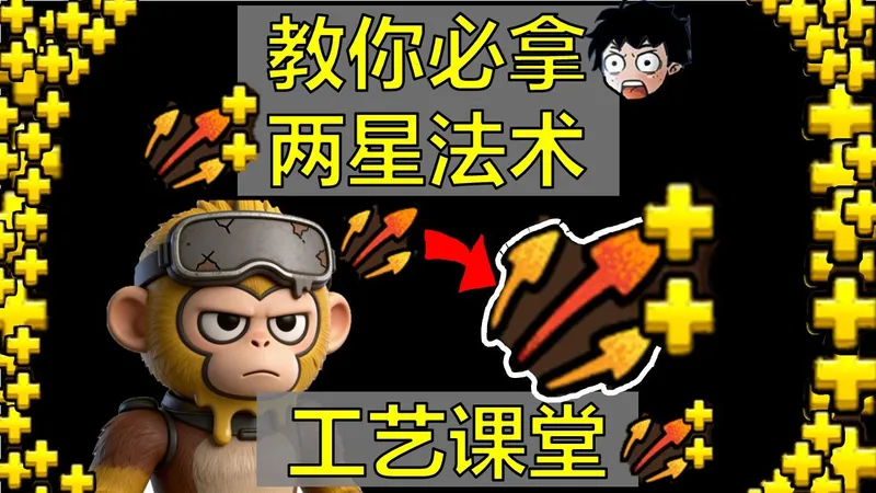 烧脑工艺课堂：教你运营稳拿两星法术！不用开挂！