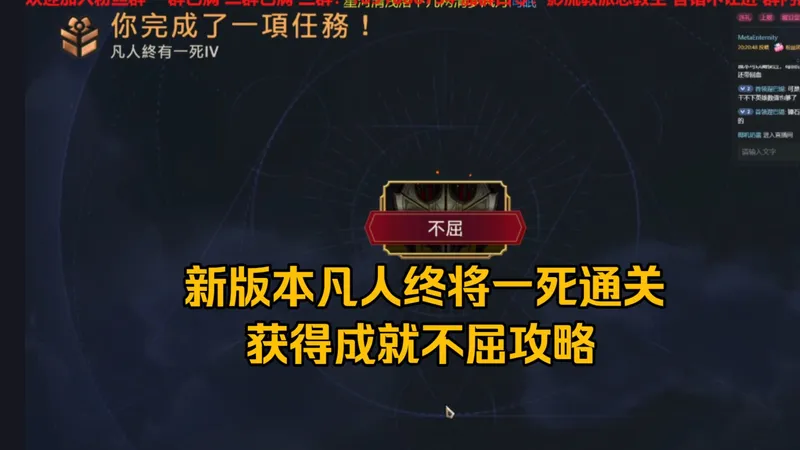 新版本凡人终将一死成就获取攻略