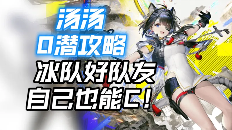【终末地】别礼、伊冯好队友！自己也能C？汤汤0潜全面攻略！技能详解 | 阵容玩法 | 配装作业