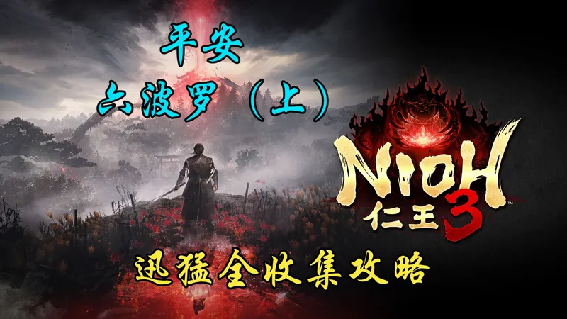 【闲丸演示】《仁王3》27 平安 六波罗（上） 迅猛全要素收集攻略