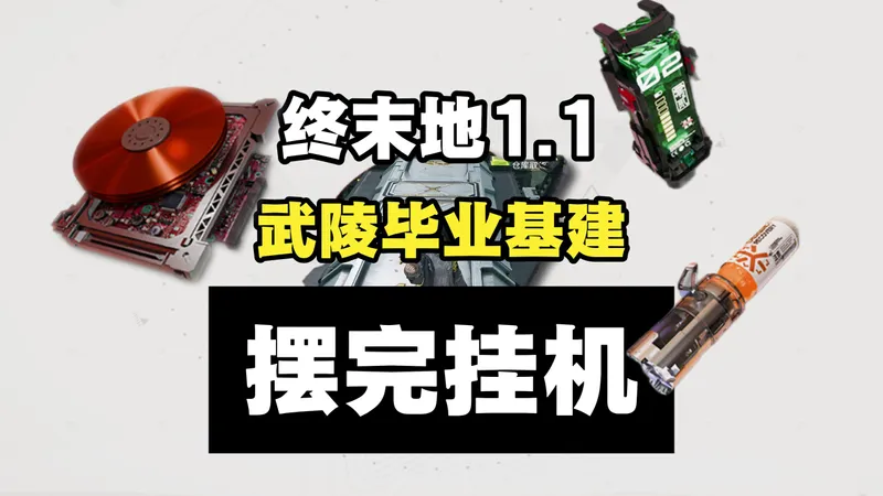 【终末地1.1】武陵毕业基建 摆完挂机 简单好抄 优质芽针针剂/中容武陵电池/赤铜装备原件