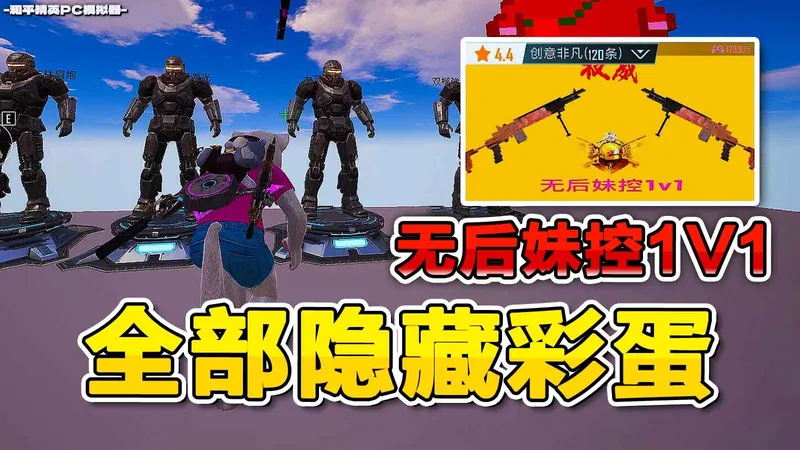 绿洲启元无后妹控1V1！全部最新彩蛋密码！