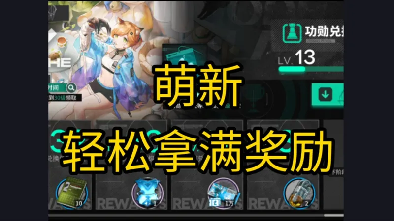 【明日方舟】萌新如何轻松拿满卫戍协议的奖励