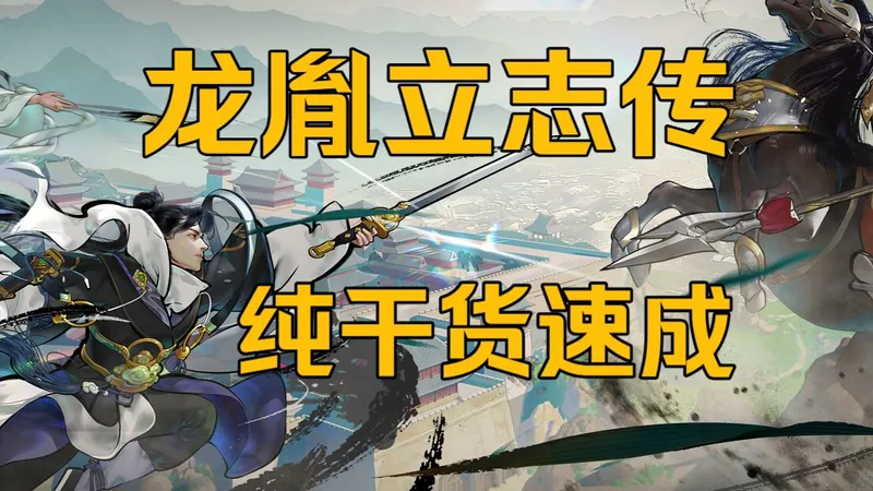 【龙胤立志传】新手干货攻略 10分钟带你理解游戏 培养思路