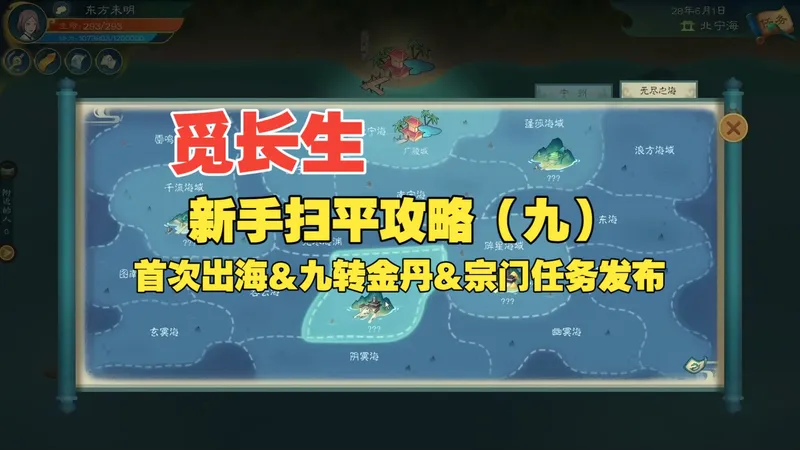 【觅长生】新手扫平攻略（九）：海岛奇兵，九转金丹，宗门任务