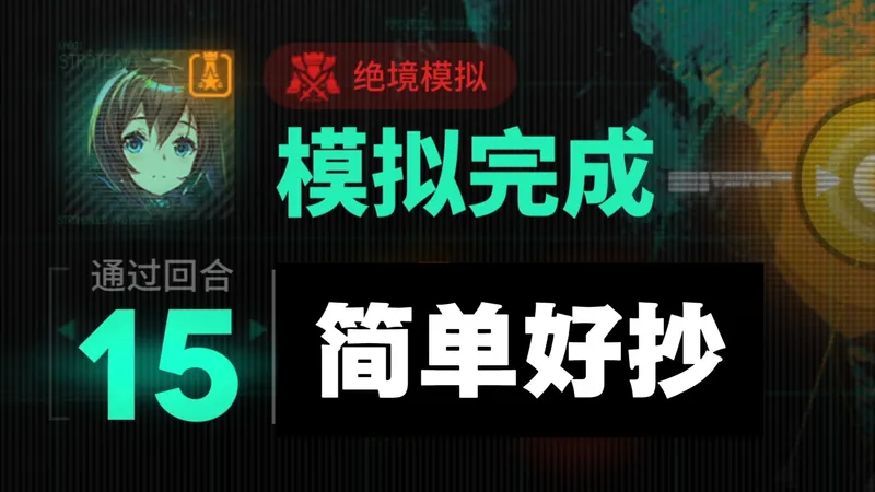 【卫戍协议:盟约Ⅱ】无脑阵容 突袭卡西米尔玩法推荐 简单好抄