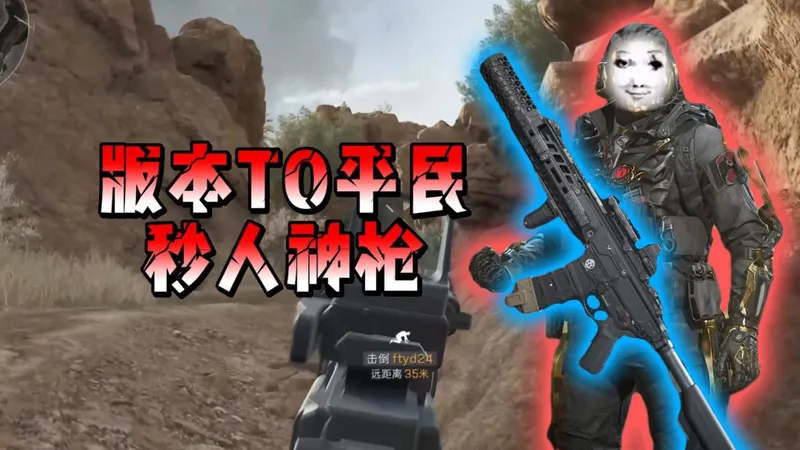 真正的平民版本T0秒人神枪，改装费用仅需二十个左右#三角洲行动 #三角洲s8蝶变时刻新赛季 #三角洲行动攻略 #假期结束接着洲