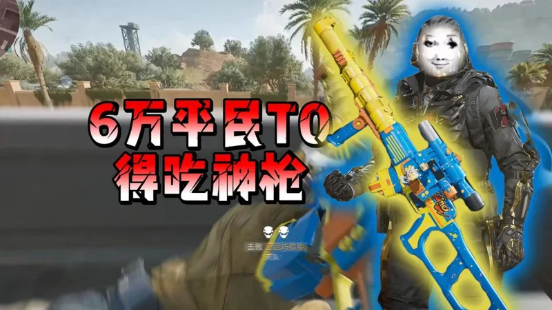 只要六万，一个金币的价格，就能有一把和M7一样胸腹同伤的得吃T0神枪#三角洲行动 #三角洲s8蝶变时刻新赛季 #三角洲行动攻略 #假期结束接着洲