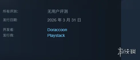 《浣熊推币机》发售时间详解-2026年3月31日正式上线