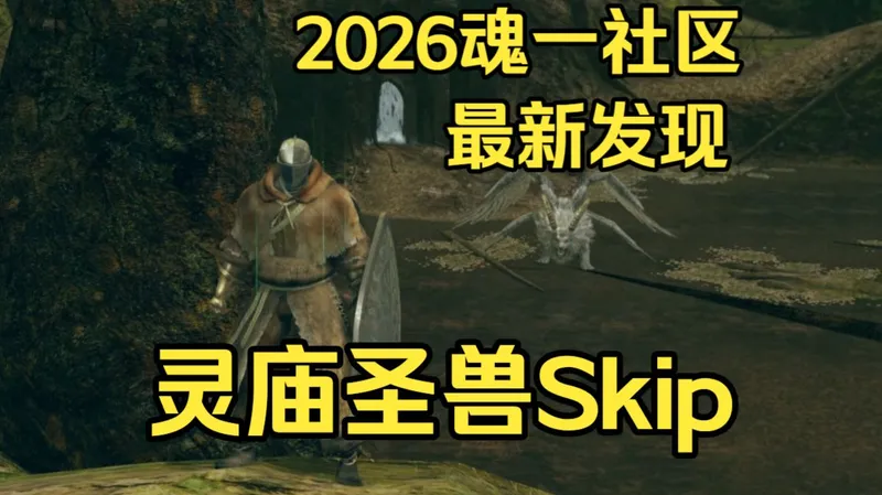 2026年魂1速通社区最新发现：灵庙圣兽skip