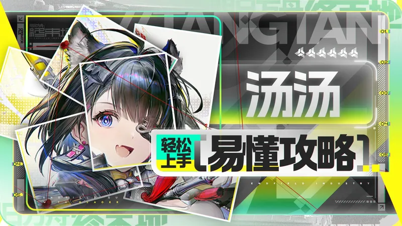 【终末地】汤汤轻松上手攻略