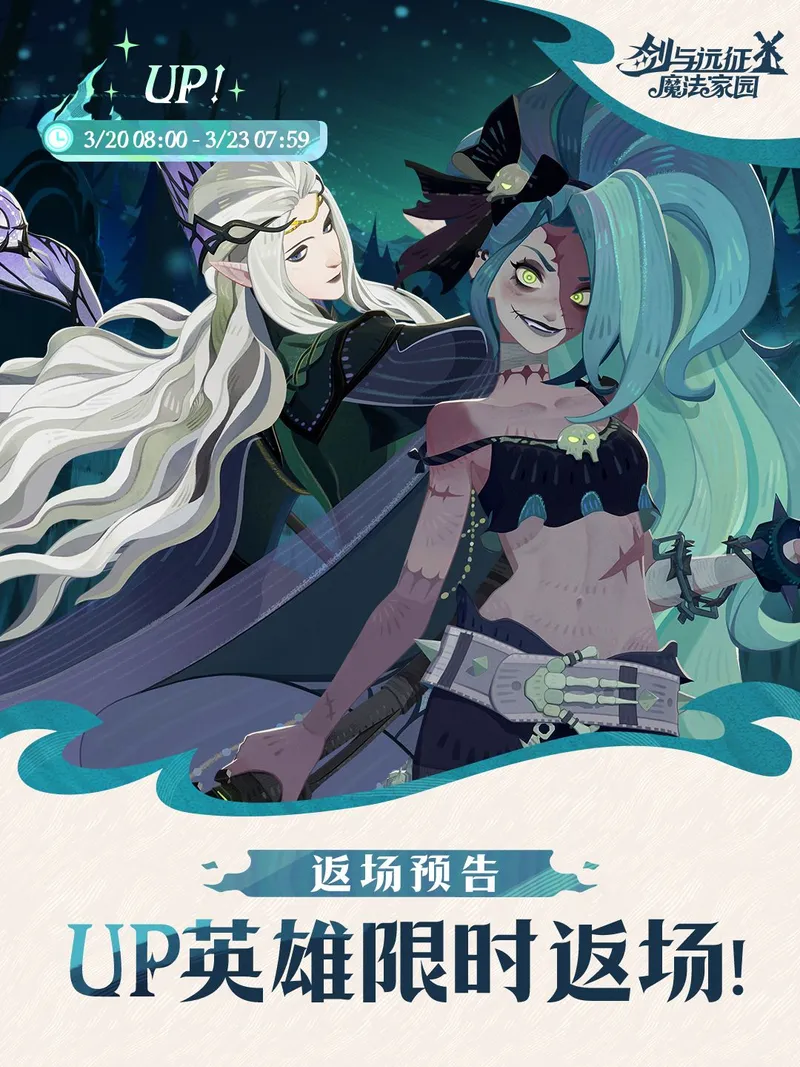 《剑与远征-启程》UP英雄返场预告-限时招募开启