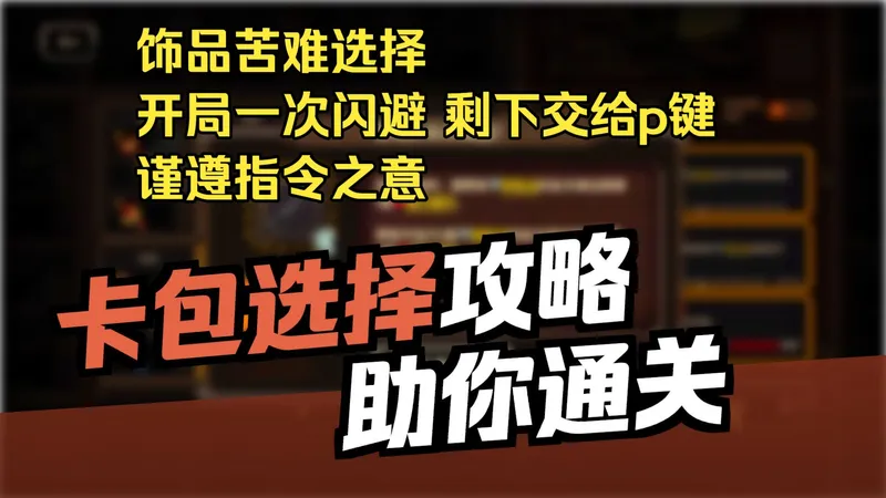 边狱巴士 食指箱单通满制约15牢攻略 饰品选择 卡包顺序 助你成为单通批