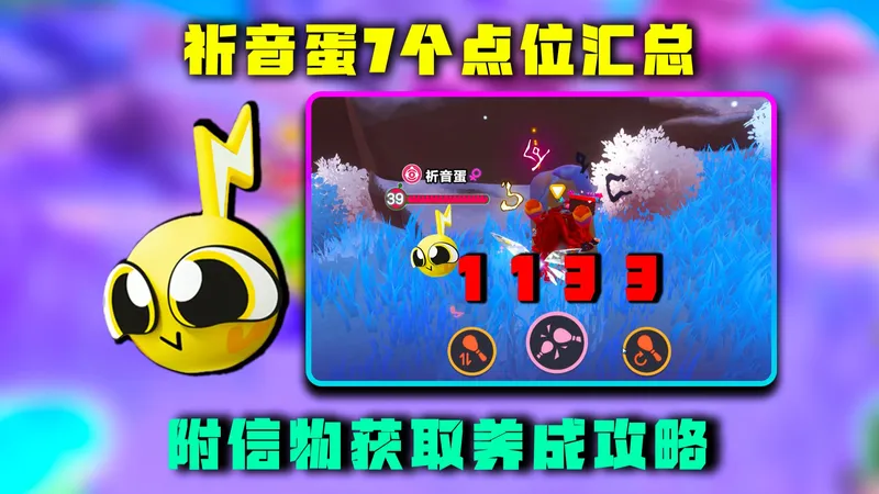蛋仔派对神奇艾比：祈音蛋点位汇总，附信物获取攻略