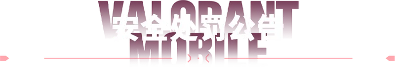 《无畏契约手游》安全处罚公告-严惩作弊与恶意行为