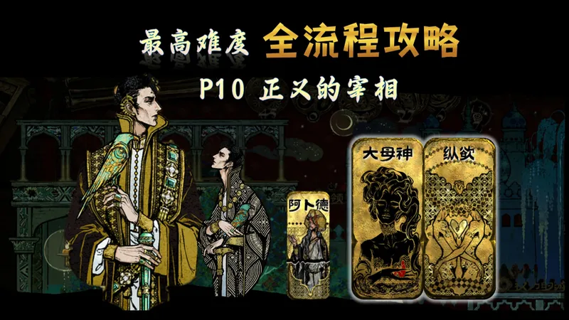 P10 原来奈费勒做宰相这么爽？大母神的逆天剧情！新月如何培养？火焰大王开启【最高难度】苏丹的游戏【全命运商店 逃亡 造反 屠龙 三结局】全流程攻略