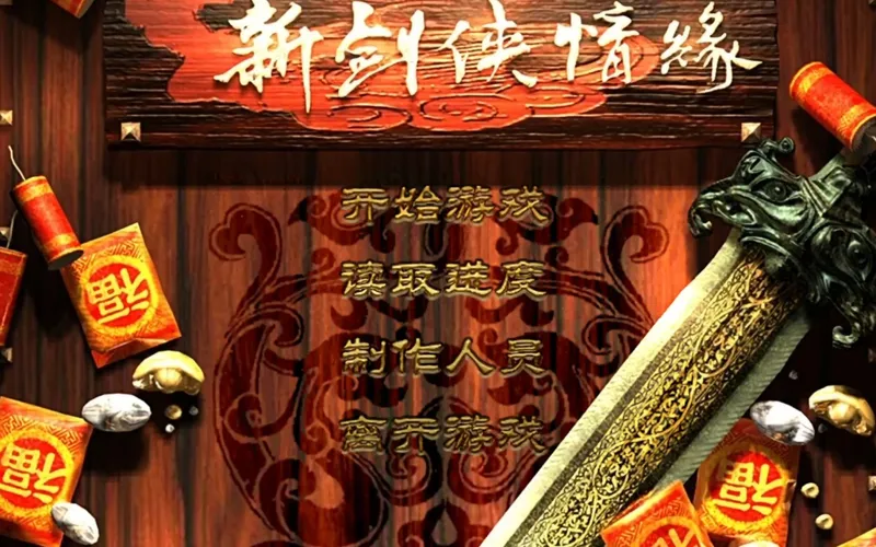 《新剑侠情缘_高清版》全支线 完美流程通关