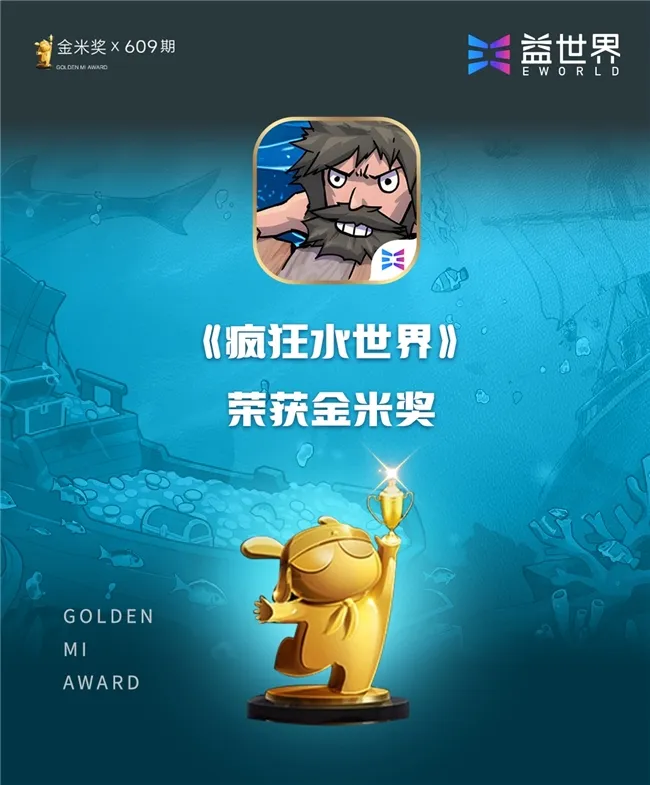 《疯狂水世界》获小米金米奖-创新海上末日生存手游受认可