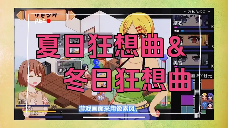 3. 解压即玩！夏日&冬日狂想曲 2024终极懒人包：全DLC+全CG存档+攻略，你的假期模拟器