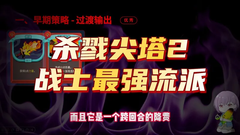 杀戮尖塔2 战士A10连胜攻略