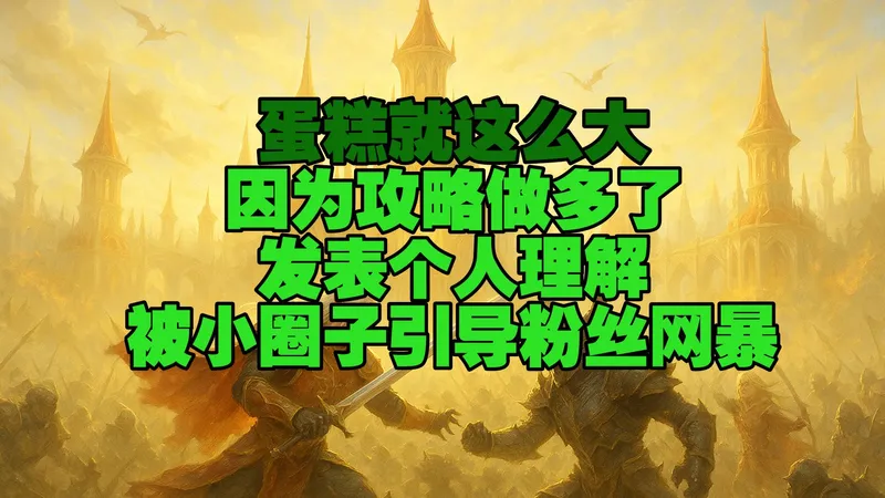 蛋糕就这么大影响到小团体利益了！好好的做攻略被人引导粉丝网暴？带上宇宙猎名字就有流量对吧