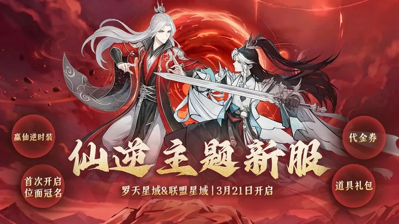 《问剑长生》首次开放位面冠名玩法