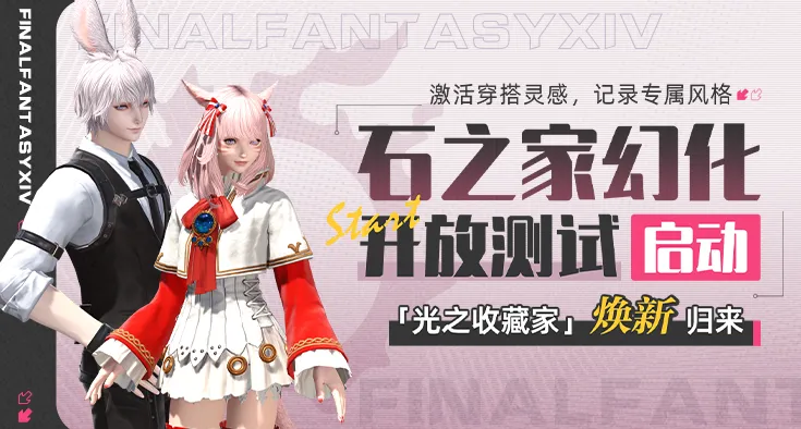 《最终幻想14》石之家幻化测试介绍-幻化功能与账号绑定详解