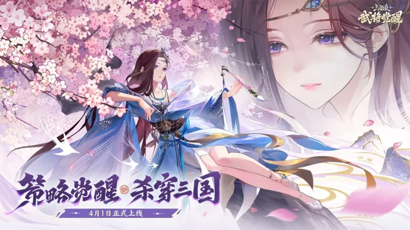 《三国杀》武将觉醒定档4月1日