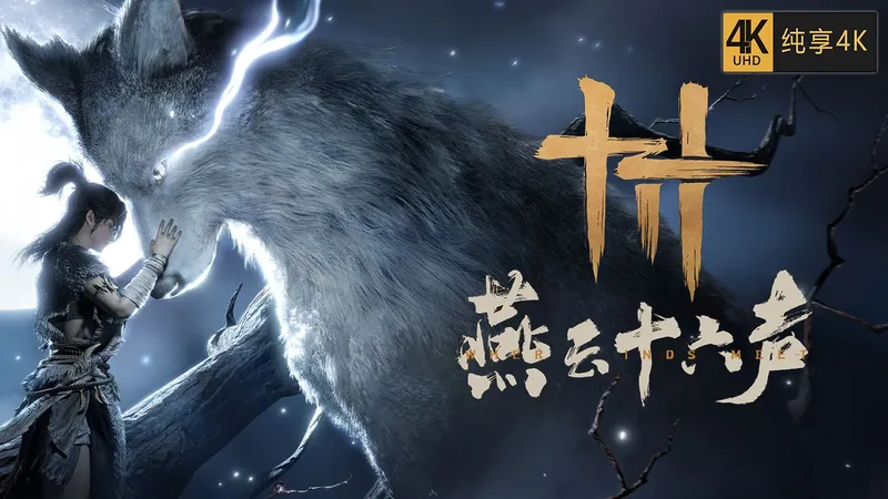 【完结】《燕云十六声》清河100%游戏内容 | 主章、残章、奇遇、见闻、众生、万世知、明暗故事、不平事、博物、侠迹、宝箱、蹊跷、猫戏、偷师、4K完美剧情流程攻略