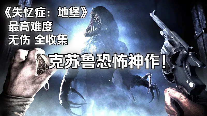 【4K】最原汁原味的克苏鲁恐怖《失忆症：地堡》-最高难度-无伤-全收集，细致剧情解说