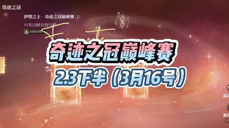 无限暖暖3月16号奇迹之冠巅峰赛2.3下半零氪保姆级通关攻略