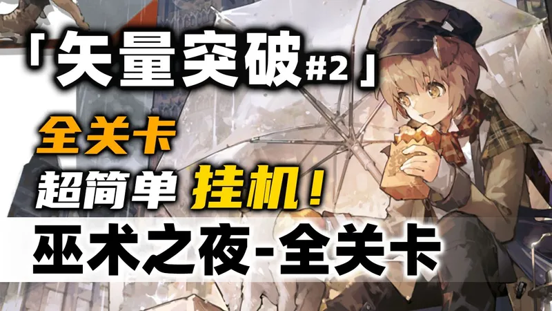 【矢量突破#2】巫术之夜-全关卡（赶作业版）【摆完挂机】简单好抄《明日方舟》活动攻略合集（含VEC-12 ABCD 核心突破 特别战线 全力以赴 刻章）