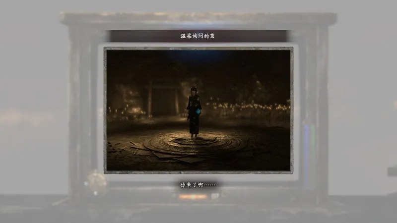 《零红蝶：重制版》残阳结局详解