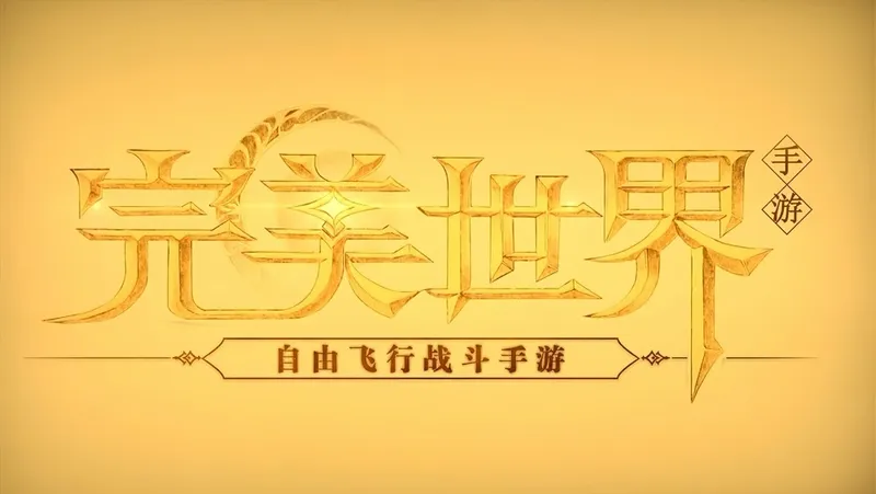 《完美世界》七周年鸣音职业登场-敦煌沙画巨制震撼发布