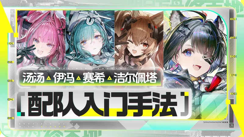 【终末地】汤汤，伊冯，赛希，洁尔佩塔手法