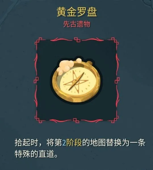 《杀戮尖塔2》黄金罗盘遗物介绍-改变第二阶段地图的特殊遗物