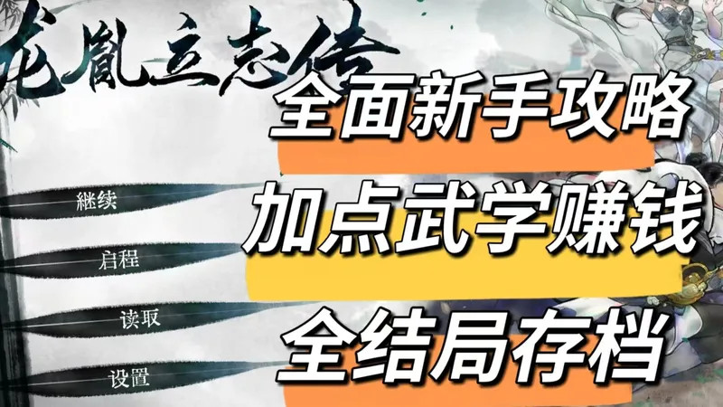 新手必须知道的开局攻略！全结局存档分享，简单获得绝世武功！【龙胤立志传】