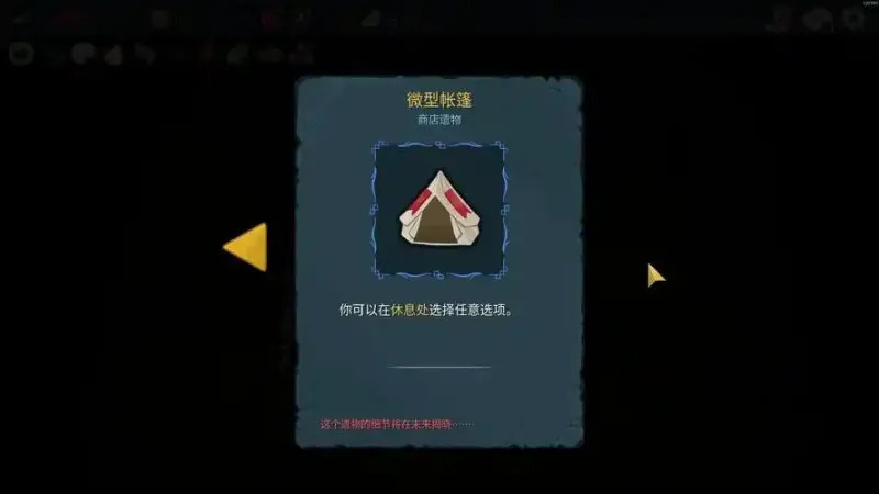 《杀戮尖塔2》微型帐篷效果详解-微型帐篷的实战价值与适配流派