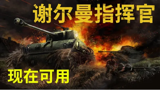 《谢尔曼指挥官》PC版上线-战术坦克模拟与指挥体验