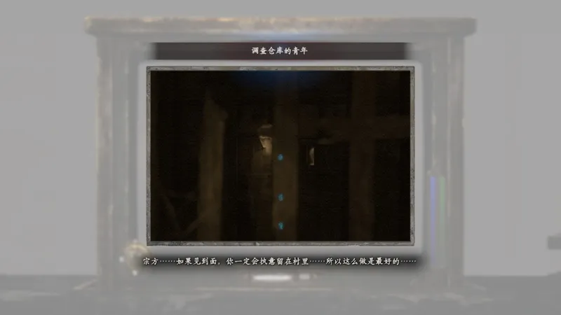 《零红蝶：重制版》宗方良藏任务攻略