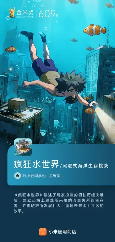 《疯狂水世界》获小米金米奖