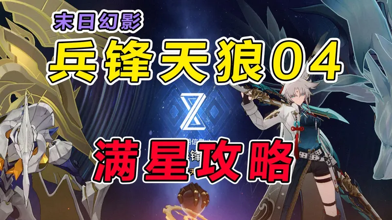 【星穹铁道】4.0末日幻影（兵锋天狼）低金满星攻略教学，操作细节讲解+打法思路分享