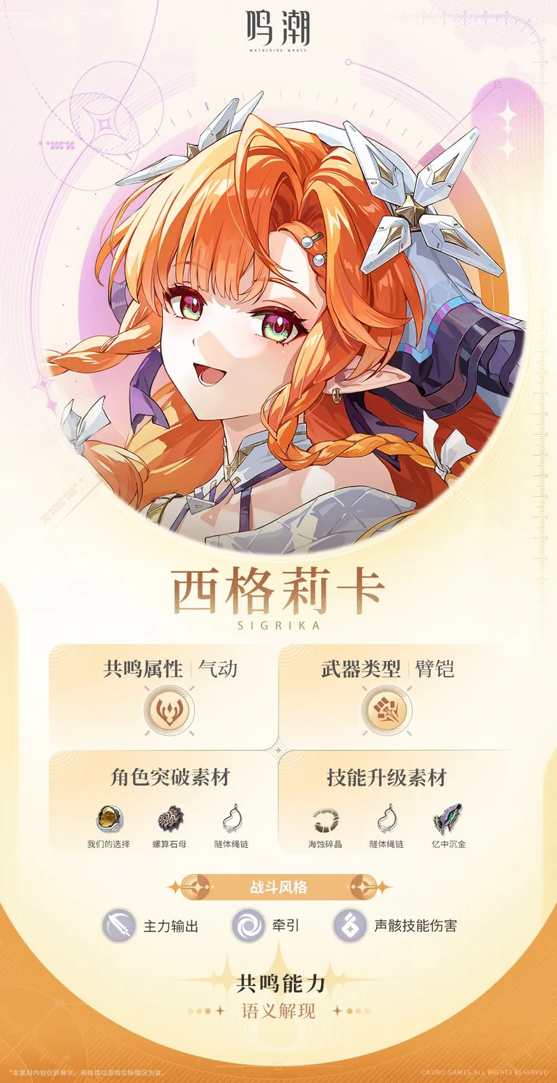 鸣潮西格莉卡角色技能详解