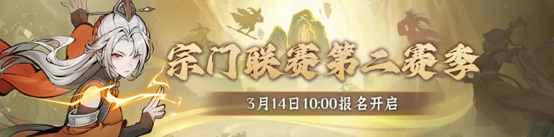 《问剑长生》宗门联赛新赛季开启-应援赢取全宗仙玉豪礼