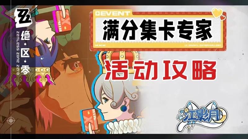 【绝区零】满分集卡专家 活动攻略/绝区零2.6