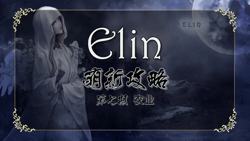 【Elin】种田什么的，看这期视频就够了 萌新攻略第七期 农业