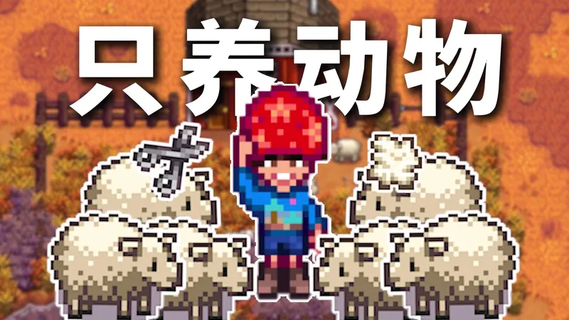 只靠饲养动物赚到100万！畜棚养绵羊，选牧羊人职业~ 第六期