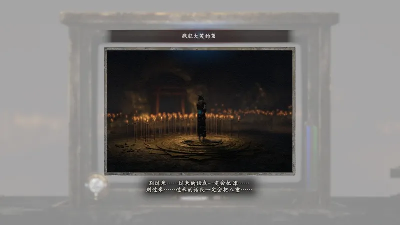 《零红蝶：重制版》虚结局详解